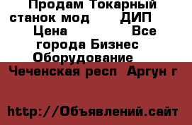 Продам Токарный станок мод. 165 ДИП 500 › Цена ­ 510 000 - Все города Бизнес » Оборудование   . Чеченская респ.,Аргун г.